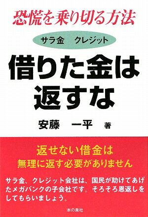 借りた金は返すな　恐慌を乗り切る方法　サラ金クレジット／安藤一平【RCPmara1207】 【マラソン201207_趣味】恐慌を乗りきる方法サラ金クレジット／FX