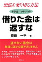 借りた金は返すな　恐慌を乗り切る方法　サラ金クレジット／安藤一平【RCPmara1207】 