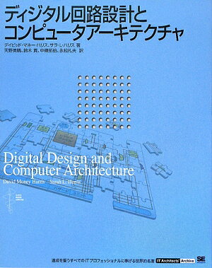 ディジタル回路設計とコンピュータアーキテクチャ／デイビッド・マネー・ハリス／サラL．ハリス／天野英晴【RCPmara1207】 