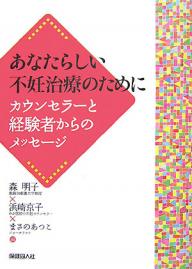 あなたらしい不妊治療のために　カウンセラーと経験者からのメッセージ／森明子【RCPmara1207】 