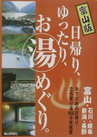 富山版日帰り、ゆったり、お湯めぐり。／北国新聞社【RCPmara1207】 