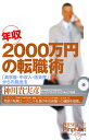 年収2000万円の転職術　「高学歴・中収入・低資産」からの脱出法／神川貴実彦【RCPmara1207】 