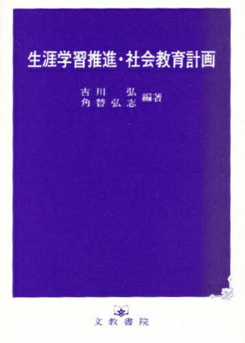 生涯学習推進・社会教育計画／吉川弘／角替弘志【RCPmara1207】 【マラソン201207_趣味】