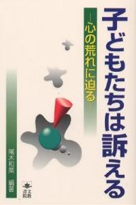 子どもたちは訴える　心の荒れに迫る／尾木和英【RCPmara1207】 【マラソン201207_趣味】