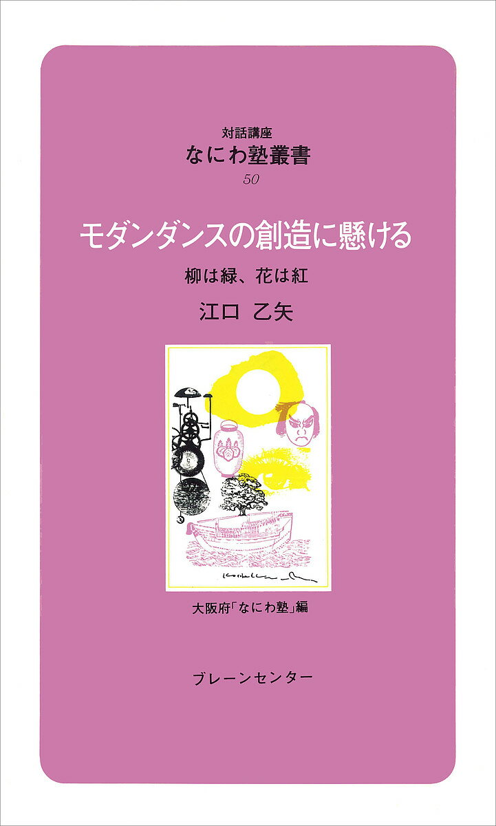 モダンダンスの創造に懸ける　柳は緑、花は紅／江口乙矢／大阪府なにわ塾【RCPmara1207】 