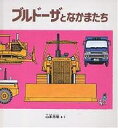 ブルドーザとなかまたち/山本忠敬【2500円以上送料無料】