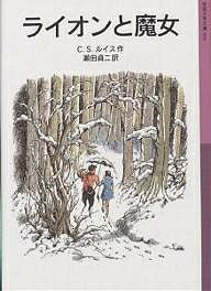 ライオンと魔女／C．S．ルイス／瀬田貞二【RCPmara1207】 【マラソン201207_趣味】岩波少年文庫　034　ナルニア国ものがたり　1