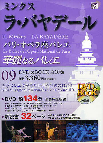 華麗なるバレエ　09【RCPmara1207】 【マラソン201207_趣味】小学館DVD　BOOK