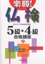 楽勝！仏検5級・4級合格講座　実用フランス語技能検定試験／田中成和／渡辺隆司【RCPmara1207】 