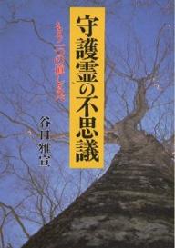 守護霊の不思議　もう一つの道しるべ／谷口雅宣【RCPmara1207】 