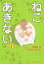 ねこあきない 1/夢路行