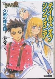 テイルズオブシンフォニア　久遠の輝き1／矢島さら【RCPmara1207】 