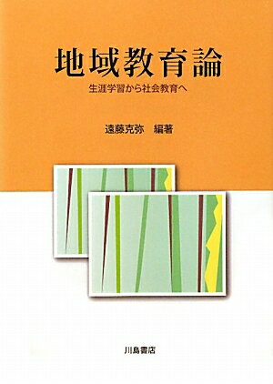 地域教育論　生涯学習から社会教育へ／遠藤克弥／栗原保／飯嶋香織【RCPmara1207】 【マラソン201207_趣味】