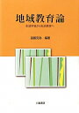 地域教育論　生涯学習から社会教育へ／遠藤克弥／栗原保／飯嶋香織【RCPmara1207】 