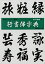 行書体字典/川原石光