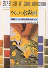 やさしい水彩画　基礎−−色・構図・対象の選び方／パトリシア・モナハン／三逵真智子【RCPmara1207】 【マラソン201207_趣味】