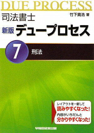 司法書士デュープロセス　7／竹下貴浩【RCPmara1207】 