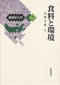 環境学入門　7／大賀圭治【RCPmara1207】 【マラソン201207_趣味】環境学入門　7