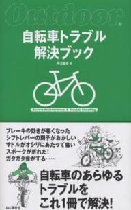 自転車トラブル解決ブック　自転車のあらゆるトラブルをこれ1冊で解決！／丹羽隆志【RCPmara1207】 