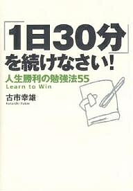 「1日30分」を続けなさい！　人生勝利の勉強法55／古市幸雄【RCPmara1207】 