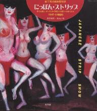 にっぽん・ストリップ　絵で見る戦後風俗史　儚くとも逞しいオンナたち・可笑しくとも愛すべきオトコたち　1947〜20世紀末／おのざわさんいち【RCPmara1207】 