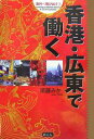 香港・広東で働く/須藤みか/旅行【合計3000円以上で送料無料】