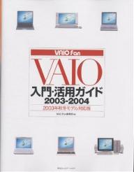 VAIO　fan　VAIO入門・活用ガイド　2003−2004／VAIOFan編集部【RCPmara1207】 