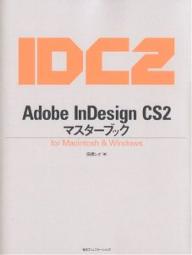 Adobe　InDesign　CS2マスターブック　For　Macintosh　＆　Windows／高橋レオ【RCPmara1207】 