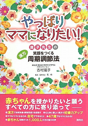 やっぱりママになりたい！　滋子先生の笑顔をつくる漢方周期調節法／古村滋子／劉伶【RCPmara1207】 