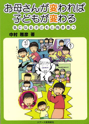 お母さんが変われば子どもが変わる　気になる子どもと向きあう／中村雅彦【RCPmara1207】 【マラソン201207_趣味】