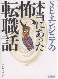 SE・エンジニアの本当にあった怖い転職話／きたみりゅうじ【RCPmara1207】 【マラソン201207_趣味】