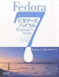 Fedora　7ビギナーズバイブル／大津真【RCPmara1207】 