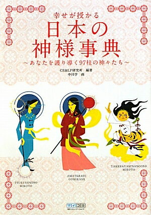 幸せが授かる日本の神様事典　あなたを護り導く97柱の神々たち／CR＆LF研究所／中川学【RCPmara1207】 