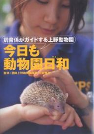 今日も動物園日和　飼育係がガイドする上野動物園【RCPmara1207】 【マラソン201207_趣味】飼育係がガイドする上野動物園