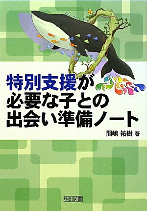 特別支援が必要な子との出会い準備ノート／間嶋祐樹【RCPmara1207】 【マラソン201207_趣味】