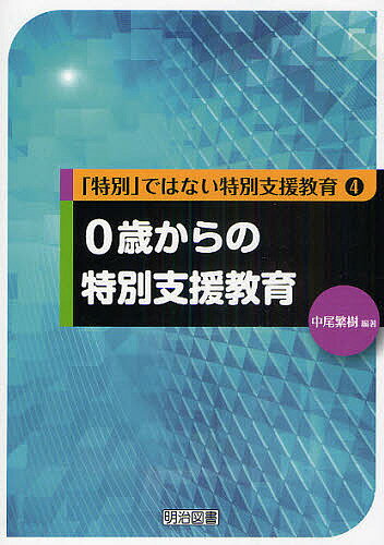 0歳からの特別支援教育／中尾繁樹【RCPmara1207】 