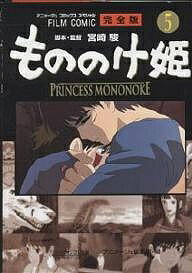 フィルムコミック「もののけ姫」完全版　5／アニメージュ編集部【RCPmara1207】 