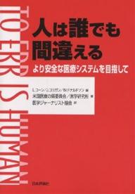 人は誰でも間違える　より安全な医療システムを目指して／L．コーン／米国医療の質委員会／医学研究所【2500円以上送料無料】