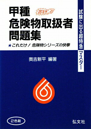 甲種危険物取扱者問題集　試験に出る超特急マスター／奥吉新平【RCPmara1207】 【マラソン201207_趣味】試験に出る超特急マスター