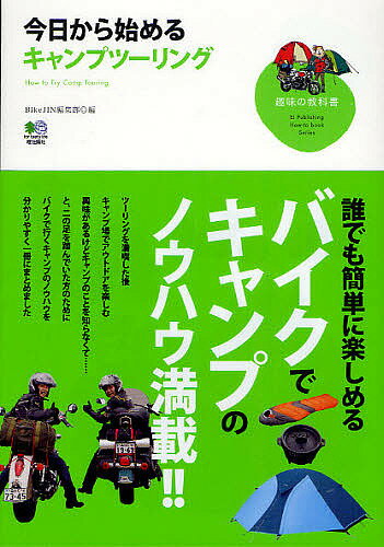 今日から始めるキャンプツーリング　『バイクでキャンプ』が流行ってます！／BikeJIN編集部【RCPmara1207】 