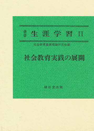 叢書生涯学習　2／社会教育基礎理論研究会【RCPmara1207】 【マラソン201207_趣味】叢書　生涯学習　2