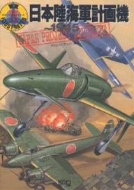 日本陸海軍計画機〜1945／パイロンズオフィス【RCPmara1207】 