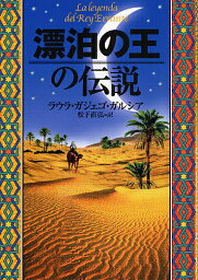 漂泊の王の伝説／ラウラ・ガジェゴ・ガルシア／<strong>松下直弘</strong>【3000円以上送料無料】