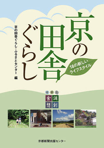 京の田舎ぐらし　18の新しいライフスタイル／京の田舎ぐらしふるさとセンター【RCPmara1207】 