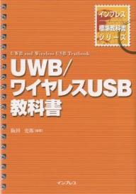 UWB／ワイヤレスUSB教科書／阪田史郎【RCPmara1207】 