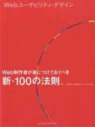 Webユーザビリティ・デザイン　Web制作者が身につけておくべき新・100の法則。／石田優子／アルファサラボ【RCPmara1207】 
