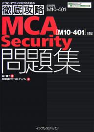 MCA〈M10−401〉対応Security問題集　試験番号M10−401／森下泰子／ソキウス・ジャパン【RCPmara1207】 