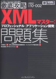 XMLマスター：プロフェッショナル〈アプリケーション開発〉問題集　試験番号I10−002／志賀澄人／ソキウス・ジャパン【RCPmara1207】 