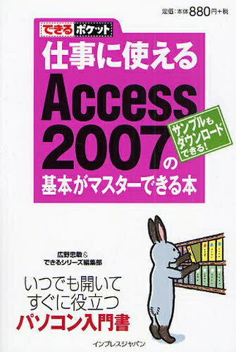仕事に使えるAccess　2007の基本がマスターできる本　サンプルもダウンロードできる！／広野忠敏／できるシリーズ編集部【RCPmara1207】 