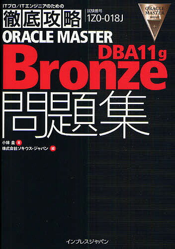 ORACLE　MASTER　Bronze　DBA11g問題集　試験番号1Z0−018J／小林圭／ソキウス・ジャパン【RCPmara1207】 【マラソン201207_趣味】ITプロ／ITエンジニアのための徹底攻略